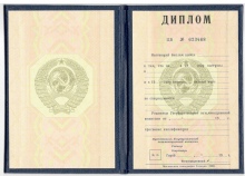 Диплом о высшем образовании СССР до 1991 года