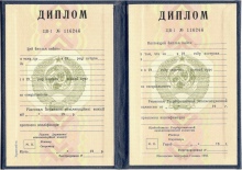 Диплом Вуза УССР до 1992 года