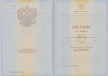 Диплом магистра с 2009 по 2010 годы