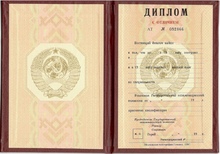 Красный диплом Вуза СССР с 1985 по 1996 годы